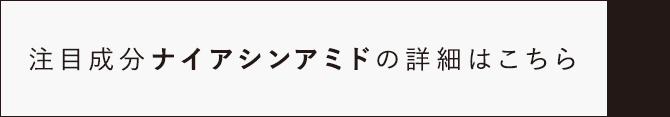 注目成分“Wナイアシン*”の詳細はこちら
