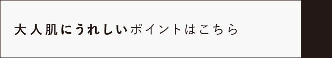 年齢肌にうれしいポイントはこちら