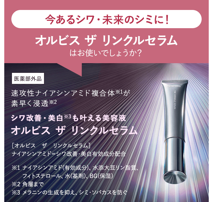 今あるシワ・未来のシミに！リンクルブライトセラムはお使いでしょうか？