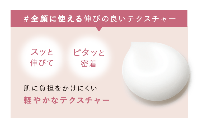 【#全顔に使える伸びのよいテクスチャー】01:顔全体に“みちっ”と広がる濃密感  02:気になる肌に“ピタッ”と密着 03:“ふっくらパンッ”としたハリ感