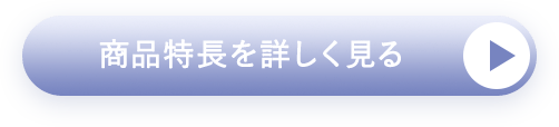 商品特長を詳しく見る