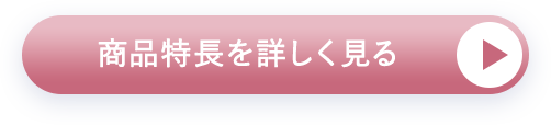 商品特長を詳しく見る