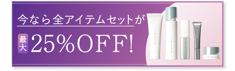 今なら全アイテムセットが25%オフ