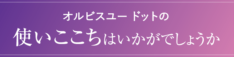 オルビス ユードットの使い心地はいかがでしょうか