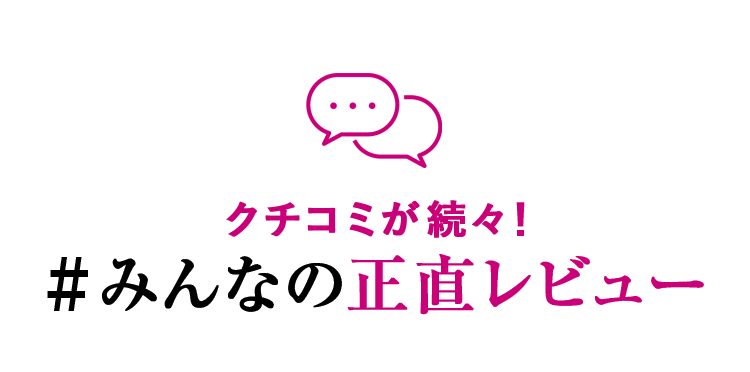 【クチコミが続々!】#みんなの正直レビュー