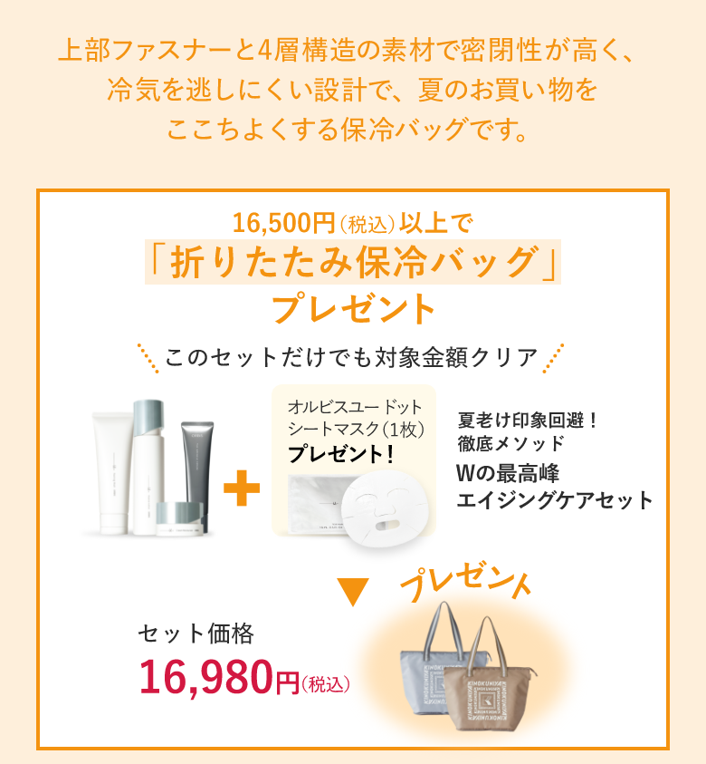 ORBIS WEEK】「折りたたみ保冷バッグ」プレゼント