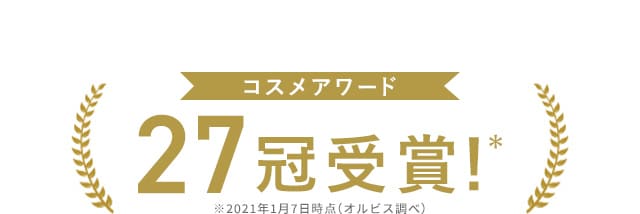 【コスメアワード27冠受賞！】※2021年1月7日時点オルビス調べ