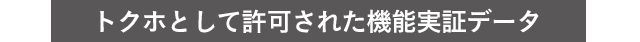 トクホとして許可された機能実証データ