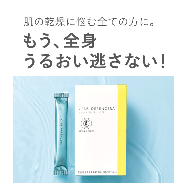 肌の乾燥に悩む全ての方に。もう、全身うるおい逃がさない！