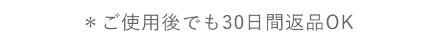 ３０日間返品OK