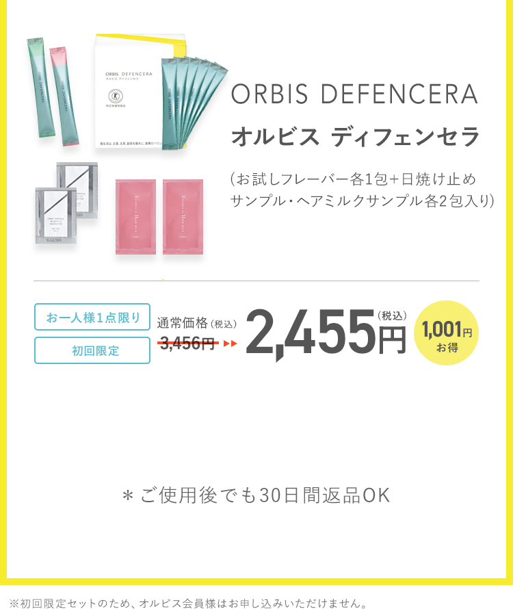 【オルビス初めての方限定！】オルビス ディフェンセラ[お試しフレーバー各1包+リンクルブライトUVプロテクターサンプル２包・エッセンスインヘアミルクサンプル２包入り]お一人様1点限り 初回限定 2,455円(税込) ※１ 体の内側からケアして水分を逃しにくい肌へ
