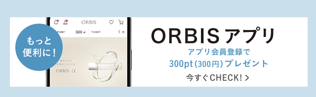 もっと便利に！ ORBIS アプリ アプリ会員登録で300pt（300円）プレゼント 今すぐCHECK！