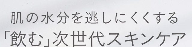 肌の水分を逃しにくくする「飲む」次世代スキンケア