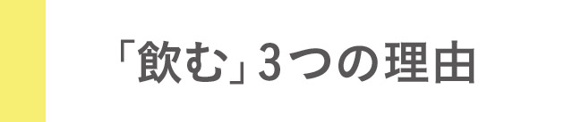 「飲む」3つの理由