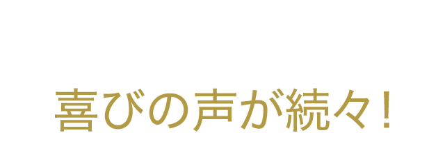 喜びの声が続々！