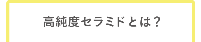 高純度セラミドとは？