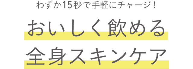 わずか15秒で手軽にチャージ！おいしく飲める全身スキンケア
