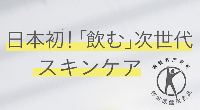 日本初！*1「飲む」次世代スキンケア 消費者庁許可 特定保健用食品