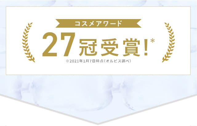 【コスメアワード27冠受賞！】※2021年1月7日時点オルビス調べ