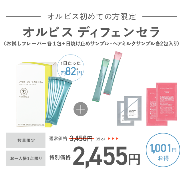 オルビス ディフェンセラ[お試しフレーバー各1包+リンクルブライトUVプロテクターサンプル２包・エッセンスインヘアミルクサンプル２包入り]お一人様1点限り 初回限定 2,455円(税込)