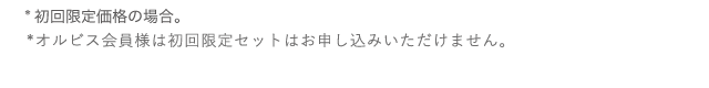 ＊2週間体験セットの場合。