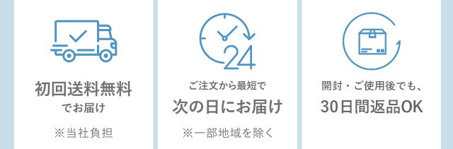 初回送料無料でお届け ※当社負担 ご注文から最短で次の日にお届け ※一部地域を除く 開封後でも、30日以内なら返品OK
