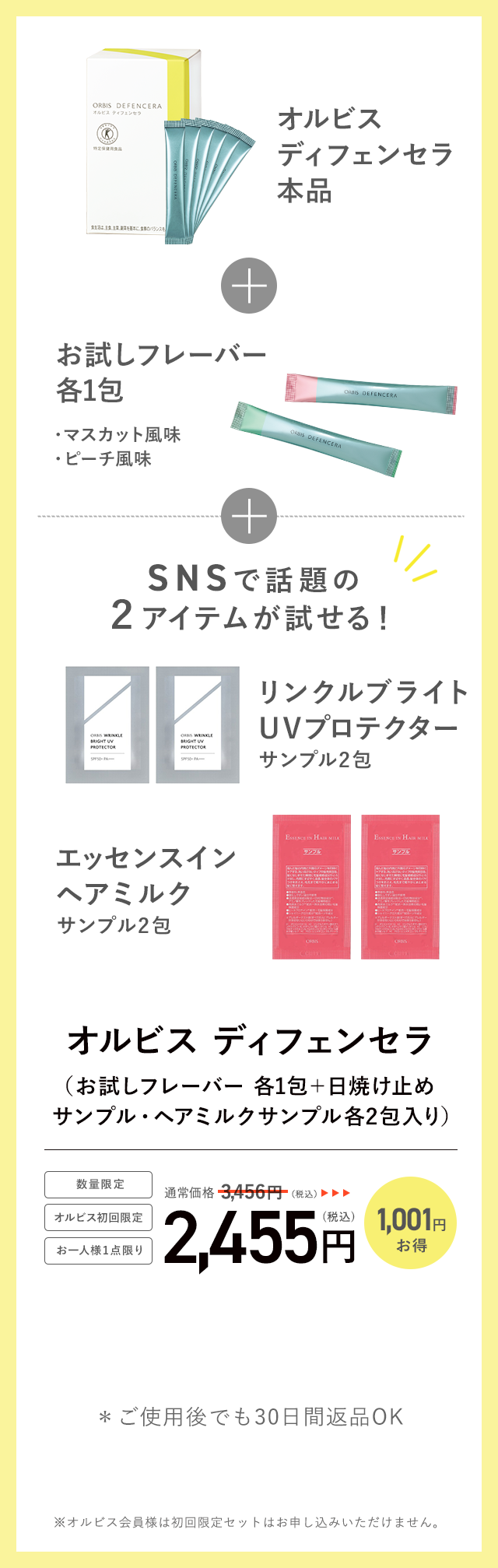オルビス ディフェンセラ（お試しフレーバー各1包+リンクルブライトUVプロテクターサンプル２包・エッセンスインヘアミルクサンプル２包入り）