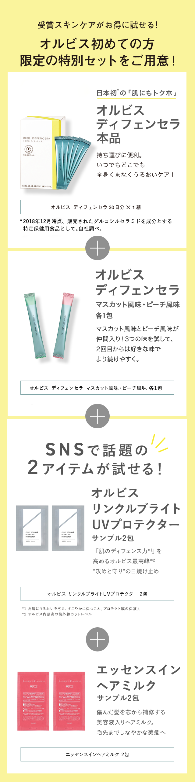 受賞スキンケアがお得に試せる！オルビス初めての方限定の特別セットをご用意！オルビスディフェンセラ本品 オルビスディフェンセラお試しフレーバー各1包+コラーゲンリフォース3本