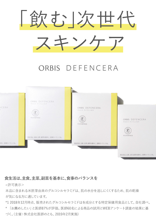 食生活は、主食、主菜、副菜を基本に、食事のバランスを 〈許可表示〉本品に含まれる米胚芽由来のグルコシルセラミドは、肌の水分を逃しにくくするため、肌の乾燥が気になる方に適しています。*1 2018年12月時点、販売されたグルコシルセラミドを成分とする特定保健用食品として。自社調べ。*「お薦めしたい」と医師87％が評価。医師60名による商品の試用とWEBアンケート調査の結果に基づく。（主催：株式会社医師のとも、2019年2月実施）