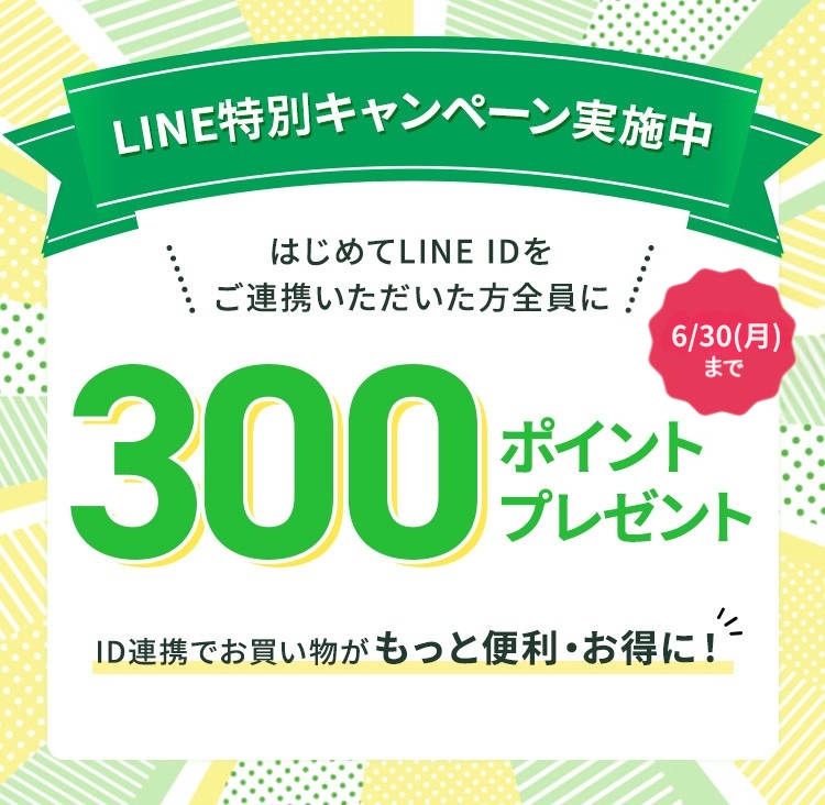 LINE特別キャンペーン実施中