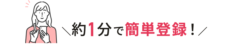 約1分で簡単登録