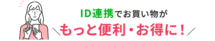 LINE連携でお買い物がもっと便利・お得に