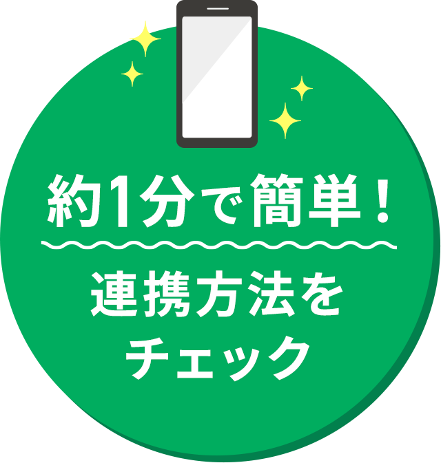 連携方法をチェック