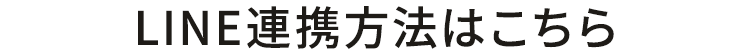 連携方法はこちら