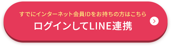 ログインして連携