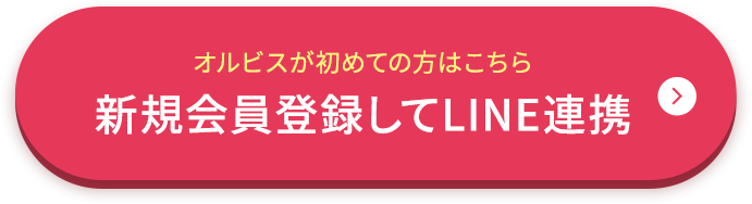 新規会員登録して連携