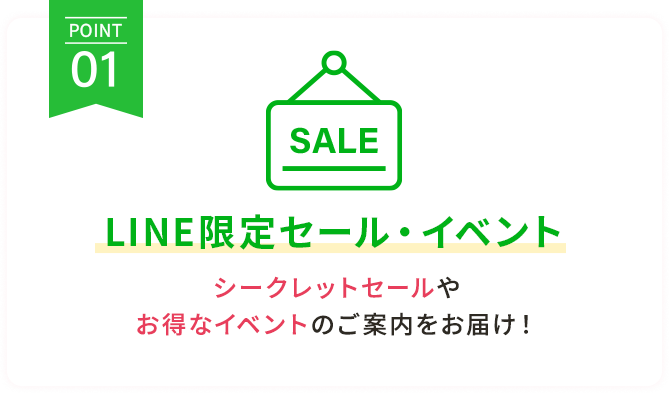 【POINT1】限定セール・イベント