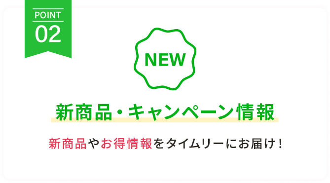 【POINT2】新商品・キャンペーン情報