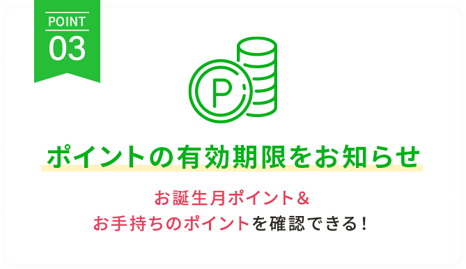 【POINT3】ポイントの有効期限をお知らせ