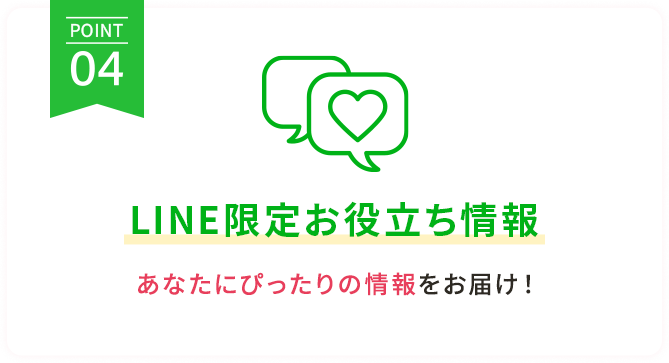 【POINT4】LINE限定お役立ち情報