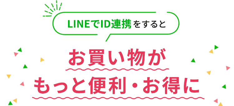 LINE連携でお買い物がもっと便利・お得に