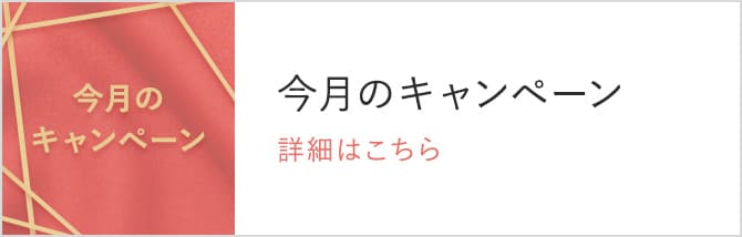 今月のキャンペーン