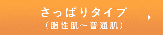 さっぱりタイプ