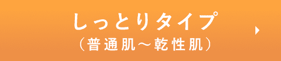 しっとりタイプ