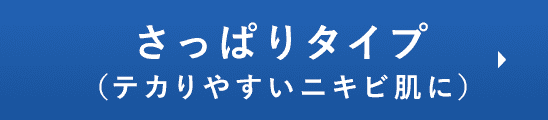 さっぱりタイプ