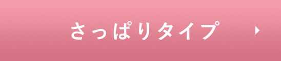 さっぱりタイプ