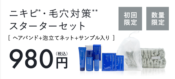 ニキビ毛穴対策スターターセット
