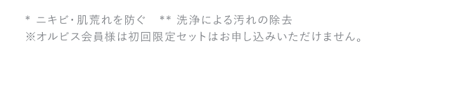※オルビス会員様はご購入頂けません