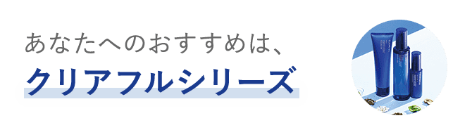 【オルビス クリアフル】がおすすめ　