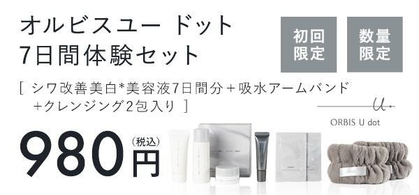 オルビス ユードット7日間体験セット